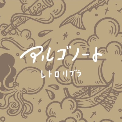 アルゴノートのジャケット写真