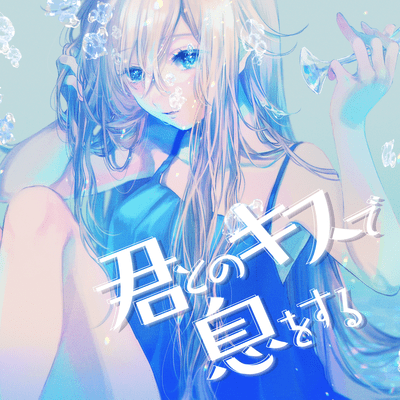 君とのキスで息をするのジャケット写真