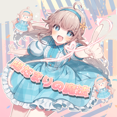 Hidamarino Mahou Front Cover