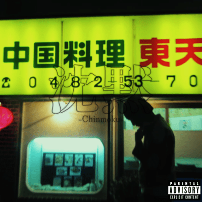 Chinmoku Front Cover