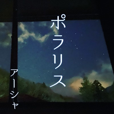 ポラリスのジャケット写真