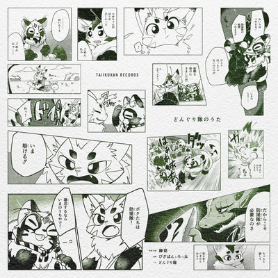 どんぐり隊のうたのジャケット写真