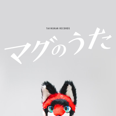 マグのうたのジャケット写真