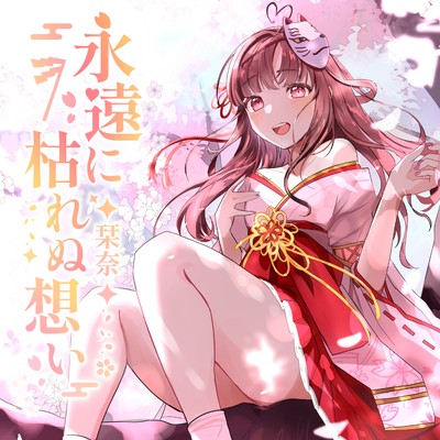 永遠に枯れぬ想いのジャケット写真