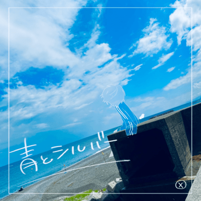 青とシルバーのジャケット写真