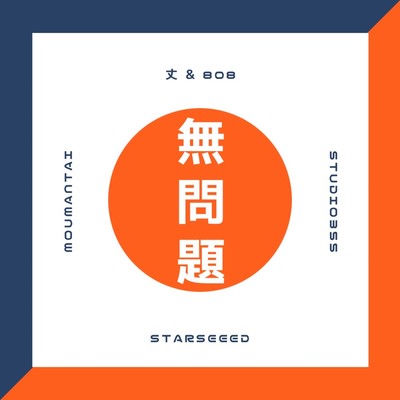 無問題のジャケット写真
