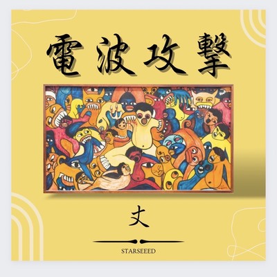 電波攻撃のジャケット写真