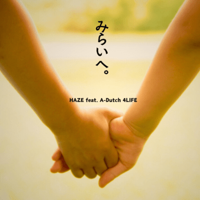 みらいへ。 (feat. A-Dutch4LIFE)のジャケット写真