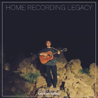 HOME RECORDING LEGACYのジャケット写真