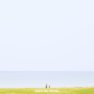 世界は終わらないのジャケット写真