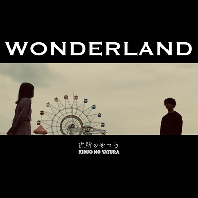 WONDERLANDのジャケット写真