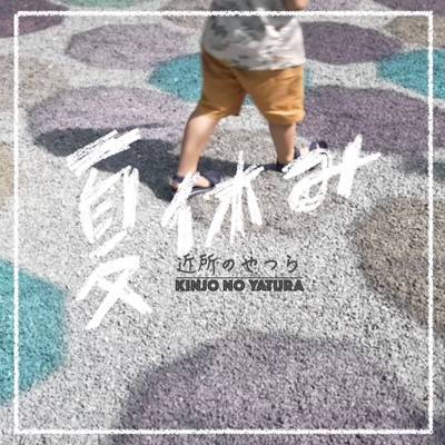 SUMMER VACATION Front Cover