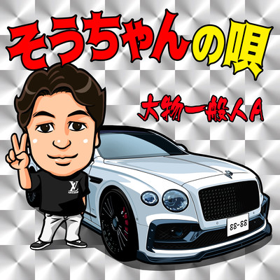 そうちゃんの唄のジャケット写真