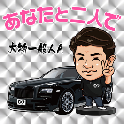 あなたと二人でのジャケット写真