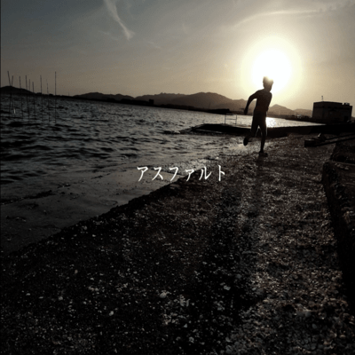 アスファルトのジャケット写真