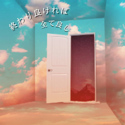 All's well that ends well (one shot recording ver) Front Cover