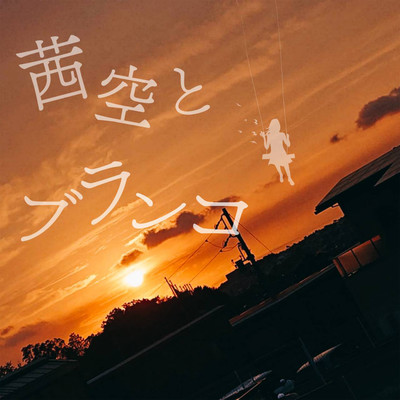 茜空とブランコのジャケット写真