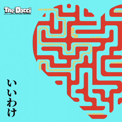 いいわけのジャケット写真