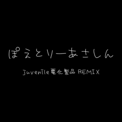 ポエトリーアサシン (juvenile電化製品 REMIX)のジャケット写真