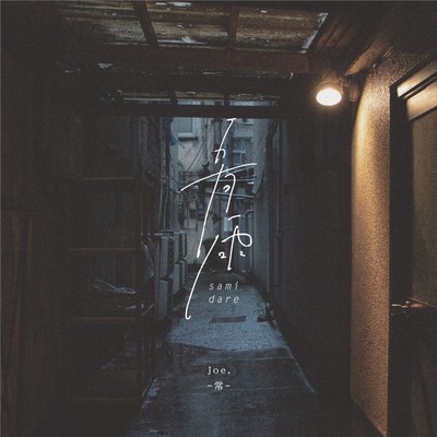 五月雨のジャケット写真