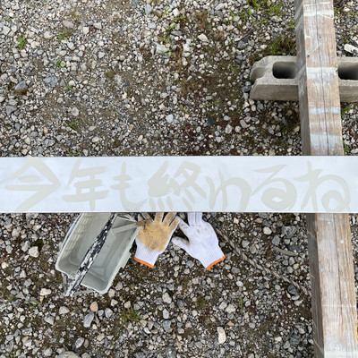 今年も終わるねのジャケット写真