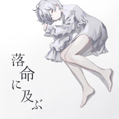 落命に及ぶのジャケット写真