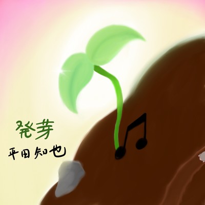 発芽のジャケット写真