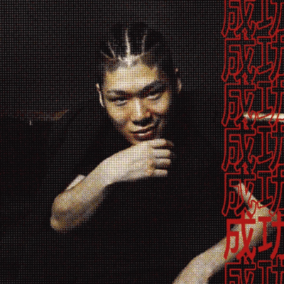 成功のジャケット写真