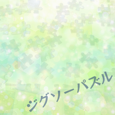 ジグソーパズルのジャケット写真