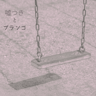 嘘つきとブランコのジャケット写真