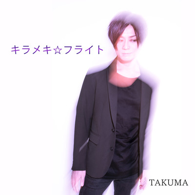 キラメキ☆フライトのジャケット写真