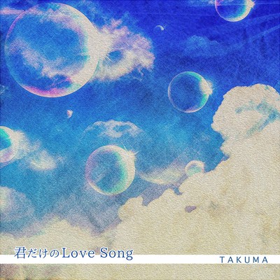君だけのLove Songのジャケット写真