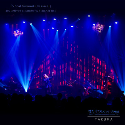 君だけのLove Song (2021「Vocal Summit Classical」Live Ver.)のジャケット写真