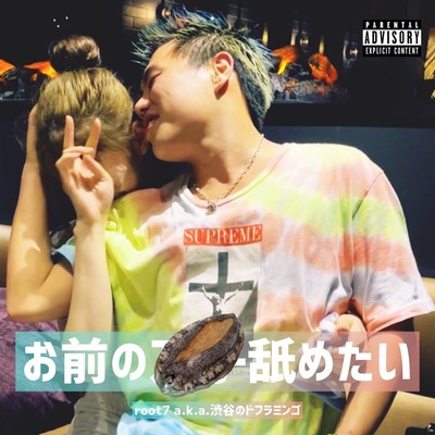 お前のまんこ舐めたいのジャケット写真