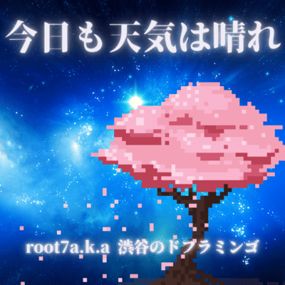 今日も天気は晴れのジャケット写真