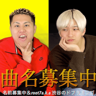 曲名募集中 (feat. 名前募集中)のジャケット写真