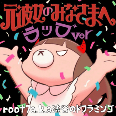 元彼女のみなさまへ (ラップVer)のジャケット写真