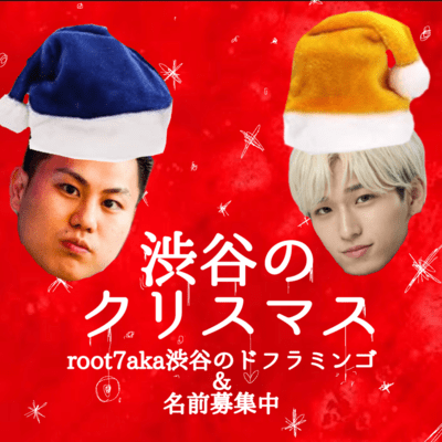 渋谷のクリスマス (feat. 名前募集中)のジャケット写真