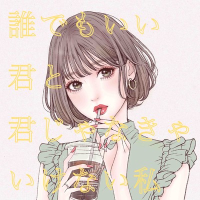 誰でもいい君と君じゃなきゃいけない私のジャケット写真