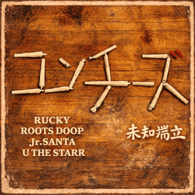 未知端立のジャケット写真