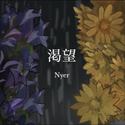 渇望のジャケット写真