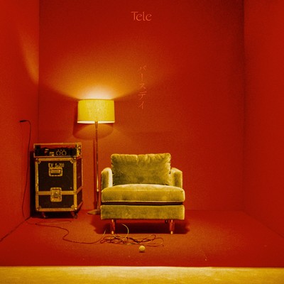 バースデイのジャケット写真