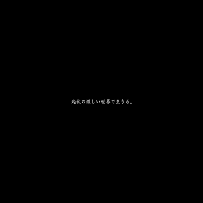 起伏の激しい世界で生きる。のジャケット写真
