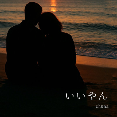 いいやんのジャケット写真