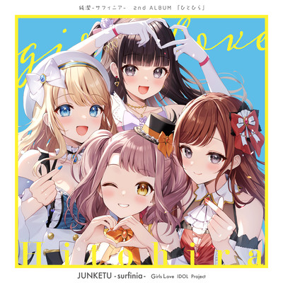 純潔-サフィニア- ひとひら (ドラマパートなし)のジャケット写真