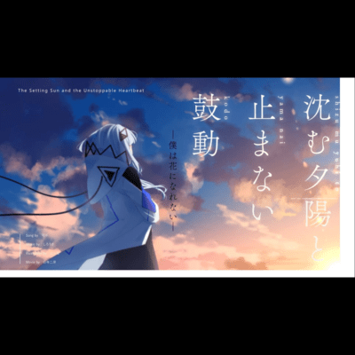 The setting sun and the heartbeat that keeps ringing -I can't be a flower- Front Cover