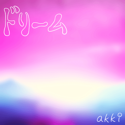 ドリームのジャケット写真