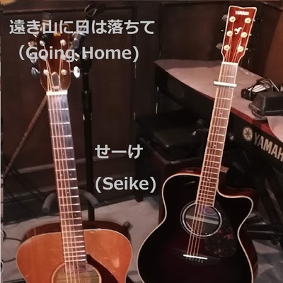 遠き山に日は落ちて (Cover)のジャケット写真