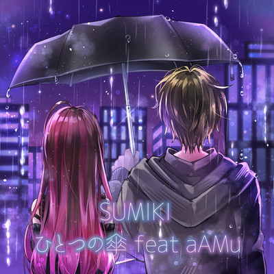 ひとつの傘 (feat. aAMu)のジャケット写真