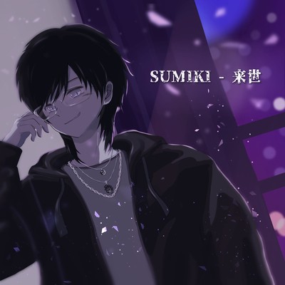 来世のジャケット写真